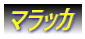 マラッカ